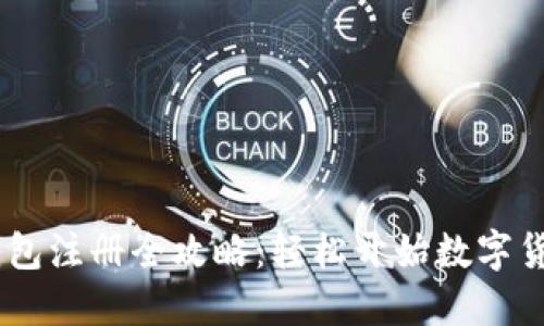 USDT钱包注册全攻略：轻松开始数字货币投资