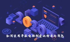 如何使用平板电脑创建比