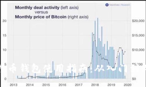 比特币钱包使用指南：从入门到精通