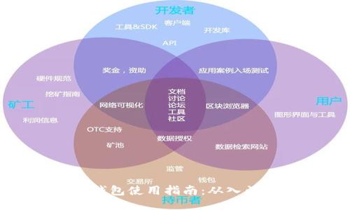 比特币钱包使用指南：从入门到精通