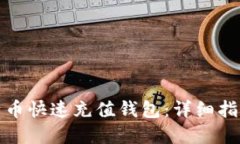 如何使用比特币快速充值