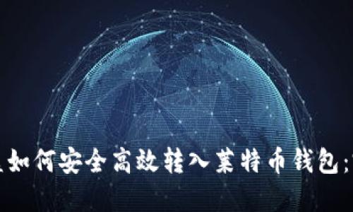 挖矿收益如何安全高效转入莱特币钱包：完整指南