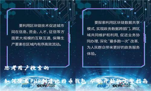 思考用户搜索的

如何使用PHP创建比特币钱包：从零开始的完整指南