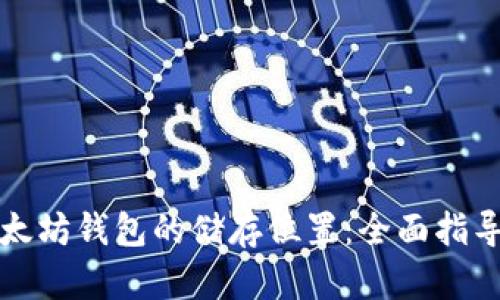 如何改变以太坊钱包的储存位置：全面指导与最佳实践