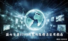 国内交易USDT钱包的选择与