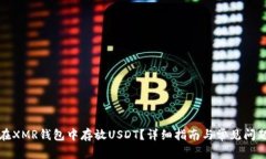 如何在XMR钱包中存放USDT？