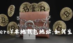 门罗（Monero）本地钱包地