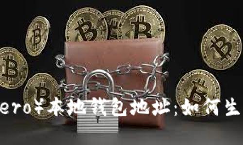 门罗（Monero）本地钱包地址：如何生成和使用？