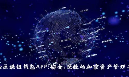 One区块链钱包APP：安全、便捷的加密资产管理工具