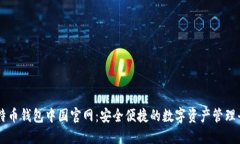 莱特币钱包中国官网：安