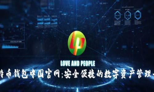 莱特币钱包中国官网：安全便捷的数字资产管理平台