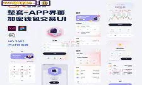 比特币钱包缓冲文件位置解析与处理指南/

比特币, 钱包, 缓冲文件, 数据存储/guanjianci

一、比特币钱包简介

比特币钱包是用于储存、接收和发送比特币的一种工具。比特币本质上是一种数字资产，而钱包则是用来管理这些资产的应用程序或硬件。比特币钱包可以分为热钱包和冷钱包。热钱包连接互联网，便于交易；冷钱包则是离线存储，安全性更高。

二、缓冲文件的重要性

在比特币钱包中，缓冲文件（或称为cache文件）是存储临时数据的区域。当用户对钱包进行操作时，这些数据被暂时储存在缓冲文件中，以提高访问速度和操作效率。缓冲文件的存在使得钱包在处理大量交易时更加高效。

三、比特币钱包缓冲文件的存储位置

比特币钱包的缓冲文件截取和存储方式会因操作系统的不同而有所差异。以下是常见操作系统中比特币钱包缓冲文件的存储位置：

1. **Windows系统**：在Windows系统中，比特币钱包的缓冲文件通常位于C:\Users\用户名\AppData\Roaming\Bitcoin\中。用户可以通过此路径找到钱包的数据文件，包括wallet.dat和其他缓存文件。

2. **macOS系统**：对于使用macOS的用户，缓冲文件存储在/Users/用户名/Library/Application Support/Bitcoin/目录下。这一目录下也包含了钱包的核心数据文件。

3. **Linux系统**：在Linux系统中，比特币钱包的缓冲文件位于~/.bitcoin目录下。用户可以通过终端进入该目录，查看钱包的相关数据文件。

四、如何管理比特币钱包的缓冲文件

管理比特币钱包的缓冲文件非常重要，尤其是在涉及数据安全和交易效率的时候。以下是一些管理建议：

1. **定期备份**：用户应定期备份钱包文件和缓冲文件，以防止数据丢失。在更新或安装新软件之前，务必进行备份。

2. **清理缓存**：定期清理钱包的缓存文件，有助于提升钱包的运行速度。过多的缓存文件可能导致钱包运行缓慢。

3. **关注更新**：比特币钱包的软件版本更新时，通常会有关于缓存管理的新功能或bug修复。保持软件为最新版本可以避免许多潜在问题。

五、问题探讨

接下来我们将探讨用户可能会有的一些相关问题：

1. **如何查看比特币钱包的缓冲文件？**
2. **缓冲文件损坏会导致什么问题？**
3. **比特币钱包支持哪些类型的文件格式？**
4. **如何安全删除比特币钱包的缓冲文件？**
5. **缓冲文件的大小对钱包性能有何影响？**
6. **有什么工具可以帮助管理比特币钱包的缓冲文件？**

六、问题1：如何查看比特币钱包的缓冲文件？

查看比特币钱包的缓冲文件并不复杂，但首先需要识别操作系统。在Windows中，按以下步骤操作：

1. 打开文件资源管理器，进入C:\Users\你的用户名\AppData\Roaming\Bitcoin\。
注意：AppData是一个隐藏文件夹，需在文件资源管理器的“查看”选项中勾选“隐藏的项目”。

2. 在该路径下，查找后缀为.dat或.cache的文件。这些文件就是钱包的缓冲文件。

在macOS中，打开Finder，按下Command Shift G，输入/Users/你的用户名/Library/Application Support/Bitcoin/，即可找到相关文件。

在Linux中，使用命令行进入~/.bitcoin目录，使用ls命令查看该目录下所有文件。

若使用图形化界面的文件管理器，同样需要访问对应隐藏目录。

七、问题2：缓冲文件损坏会导致什么问题？

缓冲文件的损坏可能会导致多种问题，包括钱包崩溃、交易失败、数据丢失等。例如，若缓冲文件在交易过程中被破坏，可能导致交易信息无法正确记录，从而产生资金的丢失。此外，用户在启动钱包时可能会遇到错误提示，影响整体使用体验。

为防止缓冲文件损坏，建议用户定期备份数据，并使用安全的计算环境进行交易。定期更新钱包软件也是保持文件完整性的有效方法。

八、问题3：比特币钱包支持哪些类型的文件格式？

比特币钱包主要支持以下几种文件格式：

1. **.dat文件**：是比特币钱包的核心文件，存储用户的私钥及钱包中的比特币余额信息。
2. **.lock文件**：用于防止同时访问钱包文件，确保安全。
3. **.cache文件**：存储临时数据，以提高钱包操作的效率。

每种文件格式都有其特定的用途，用户在管理钱包时应小心处理。

九、问题4：如何安全删除比特币钱包的缓冲文件？

安全删除钱包的缓冲文件，首先需要备份重要数据。在确认没有重要交易进行的情况下，可以按照以下步骤进行删除：

1. 关闭比特币钱包，确保没有程序正在使用缓冲文件。
2. 进入对应的文件路径，选中后缀为.cache的文件，右键选择“删除”。
3. 清空回收站，以确保文件不易恢复。

用户也可使用专业的文件删除工具进行深层删除，确保数据彻底消失。

十、问题5：缓冲文件的大小对钱包性能有何影响？

缓冲文件的大小直接影响钱包的性能。在进行大量交易时，若缓冲文件过小，可能导致频繁的读写操作，从而造成钱包的响应速度变慢。反之，适当的缓存大小能够加速数据处理，提高用户体验。

因此，用户应定期监控缓冲文件的大小，并根据实际需要进行调整，确保钱包在使用时能够顺畅运行。

十一、问题6：有什么工具可以帮助管理比特币钱包的缓冲文件？

有多款工具可以帮助用户管理比特币钱包的缓冲文件：

1. **比特币核心钱包**：自带文件管理功能，用户可通过其界面对缓存文件进行管理和查看。
2. **数据恢复工具**：如Recuva，能帮助用户恢复意外删除的缓冲文件。
3. **硬盘清理工具**：如CCleaner，能帮助用户定期清理不必要的缓存文件，提升钱包性能。

选择合适的工具，不仅能提高钱包的使用效率，还能确保数据安全。

通过对比特币钱包缓冲文件的详细分析，用户能够更好的理解和管理自己的钱包，提高使用效率和安全性。