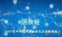 USDT官网钱包下载地址及其
