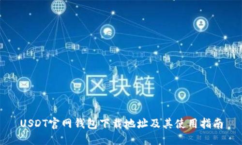 USDT官网钱包下载地址及其使用指南