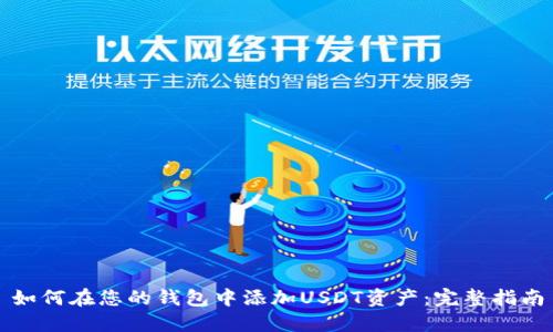 如何在您的钱包中添加USDT资产：完整指南