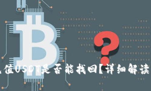 钱包自动充值USDT是否能找回？详细解读与常见问题