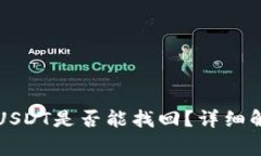 钱包自动充值USDT是否能找