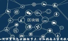 如何设置钱包区块链节点