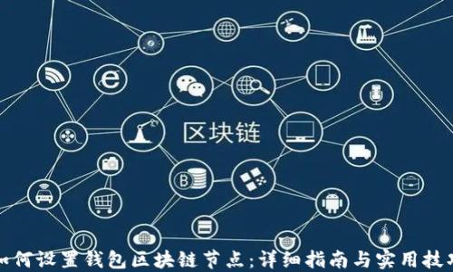 
如何设置钱包区块链节点：详细指南与实用技巧
