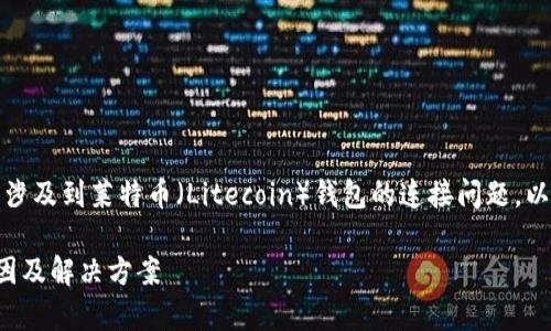 这是一个非常具体的主题，涉及到莱特币（Litecoin）钱包的连接问题。以下是一个的及其相关信息：

莱特币钱包连接失败的原因及解决方案
