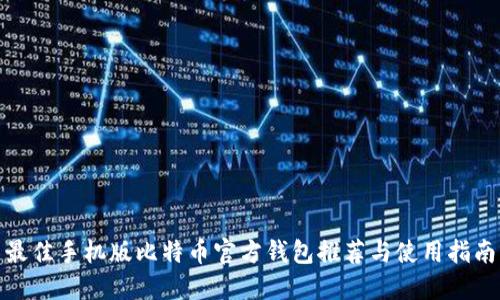 最佳手机版比特币官方钱包推荐与使用指南