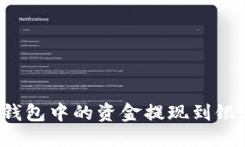 如何将以太坊钱包中的资金提现到银行卡？完整指南