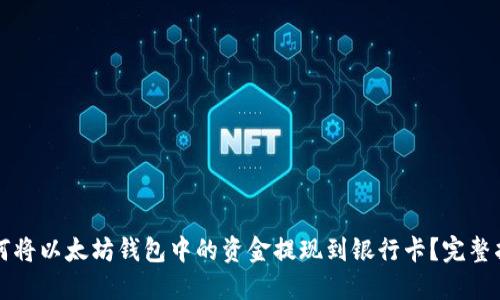如何将以太坊钱包中的资金提现到银行卡？完整指南