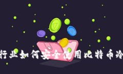 金融行业如何安全使用比