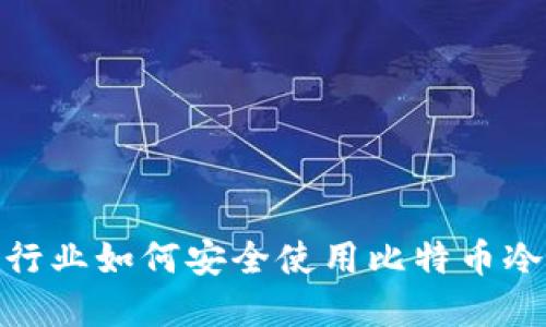 金融行业如何安全使用比特币冷钱包