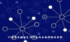 VP国际区块链支付钱包的全