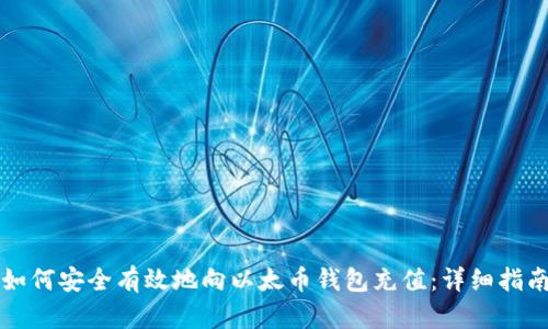 如何安全有效地向以太币钱包充值：详细指南
