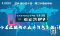 如何安全有效地向以太币