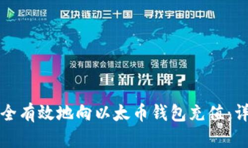 如何安全有效地向以太币钱包充值：详细指南
