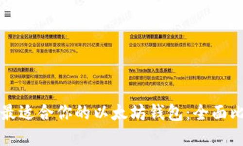 如何选择最适合你的以太坊钱包：全面比较与推荐