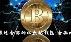如何选择最适合你的以太