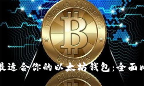 如何选择最适合你的以太坊钱包：全面比较与推荐