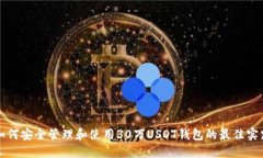 如何安全管理和使用30万