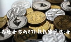 如何选择适合你的ETH钱包