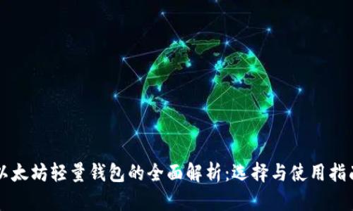 以太坊轻量钱包的全面解析：选择与使用指南