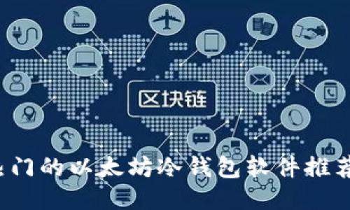 2023年最热门的以太坊冷钱包软件推荐及使用指南