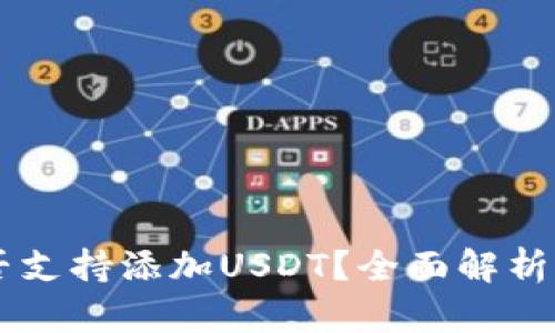 IM钱包是否支持添加USDT？全面解析与解决方案