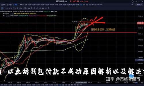 优质 以太坊钱包付款不成功原因解析以及解决方案