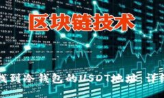如何找到冷钱包的USDT地址