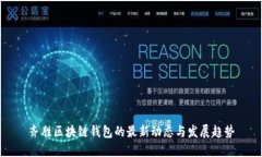 齐胜区块链钱包的最新动