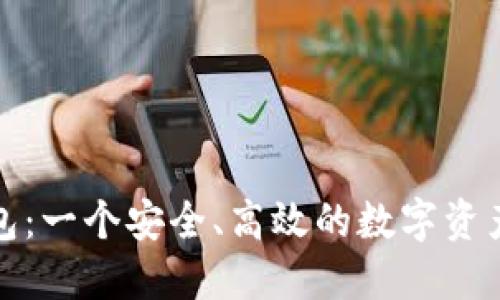 QBAO 钱包：一个安全、高效的数字资产管理工具