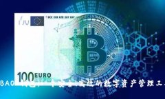 QBAO 钱包：一个安全、高效