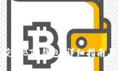 如何获取BTN钱包：详细指