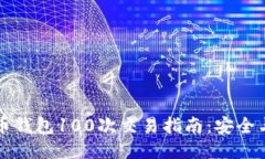 比特币钱包100次交易指南