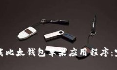 如何下载比太钱包苹果应