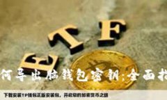 如何导出脑钱包密钥：全